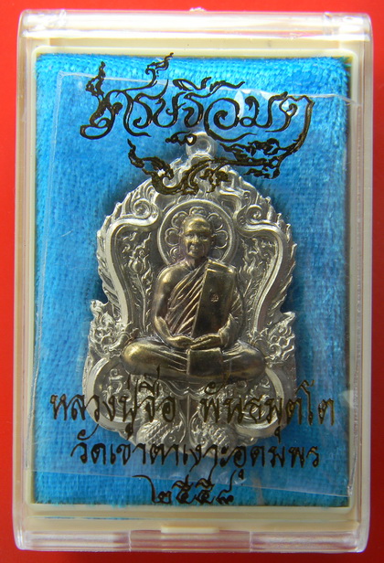 เคาะแรกแดง...เหรียญเสมา"เศรษฐีอมตะ"...อัลปาก้า สอดไส้ชนวน...หลวงปู่จื่อ วัดเขาตาเงาะอุดมพร จ.ชัยภูมิ