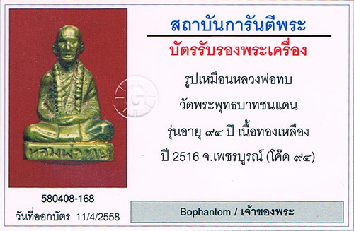 รูปหล่อ94 หลวงพ่อทบ วัดชนแดน จ.เพชรบูรณ์ 2516 เนื้อทองเหลือง ตอกโค้ด สวยสวย+เลี่ยมทอง+บัตรรับรองครับ