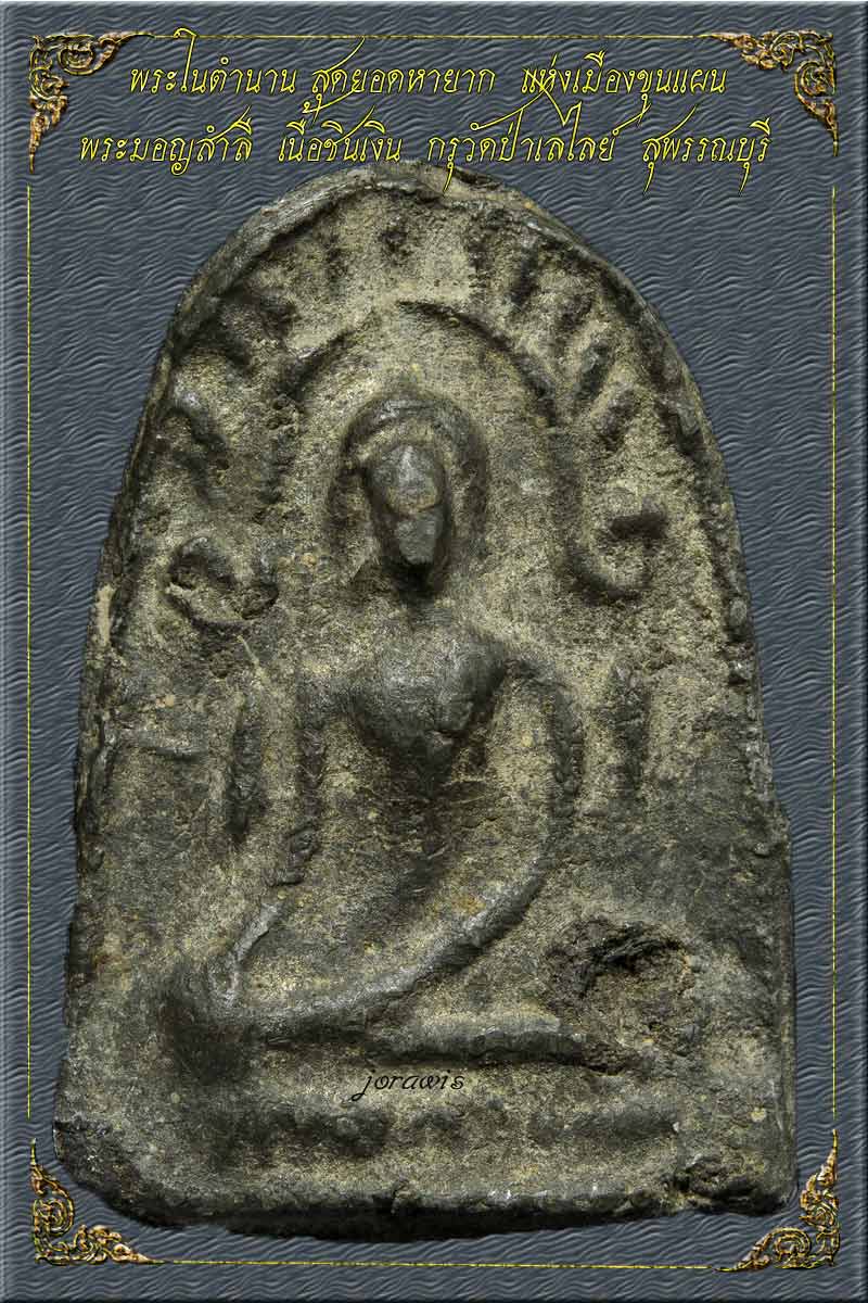 พระมอญสำลี กรุวัดป่าเลไลย์ สุพรรณบุรี สุดยอดพระในตำนาน หาชมได้ยากมาแล้วจ้า