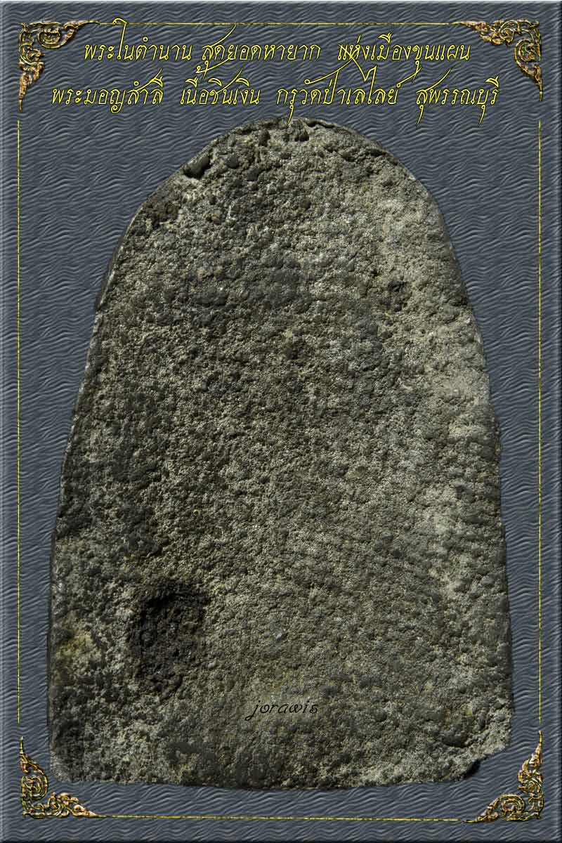 พระมอญสำลี กรุวัดป่าเลไลย์ สุพรรณบุรี สุดยอดพระในตำนาน หาชมได้ยากมาแล้วจ้า