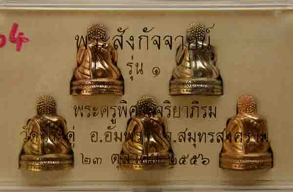 พระสังกัจจายน์ รุ่น 1 พระมหาสุรศักดิ์ วัดประดู่ ชุดกรรมการ 5 องค์ หมายเลข 64 พร้อมกล่องเดิมครับ 