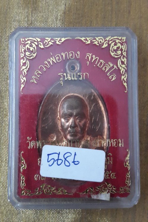 แบ่งๆ ชุดสุดท้าย หลวงพ่อทอง สร้างรุ่นแรก ปี2554 เนื้อทองแดง