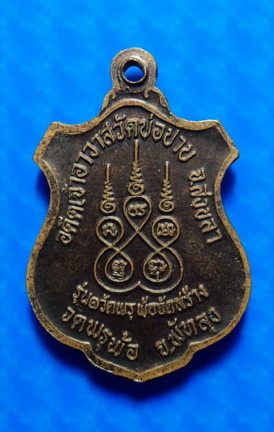 เหรียญหลวงพ่อพุ่ม วัดบ่อปาบ สงขลา วัดพรุพ้อจัดสร้าง