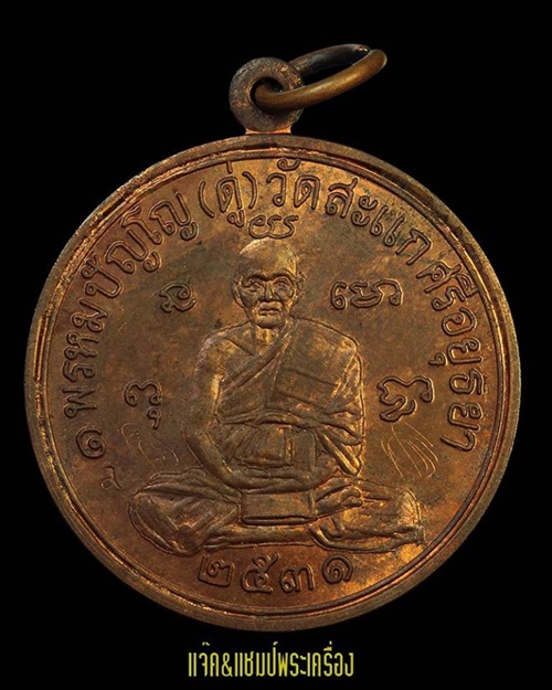 เหรียญเศรษฐีหลวงปู่ดู่ วัดสะแก
