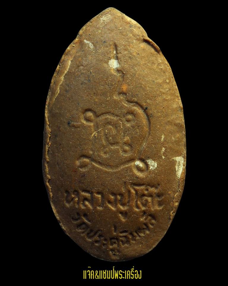 พระสิวลีหลวงปู่โต๊ะ วัดประดู่ฉิมพลี