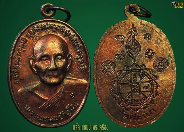 เหรียญหลวงปู่ดู่วัดสะแก นิยมยันต์ดวง