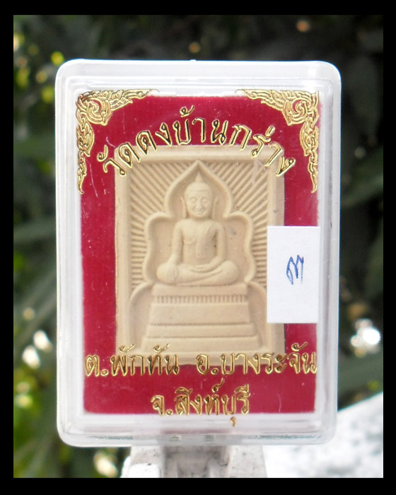 >> ลด...ล้างกระดาน...50 บาททุกรายการ << พระผงแหวกม่าน หลังรูปเหมือนหลวงพ่อกวย...๓