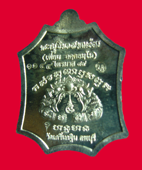 เหรียญหลวงพ่อเพี้ยนเนื้อเงินรุ่นเจริญยศ