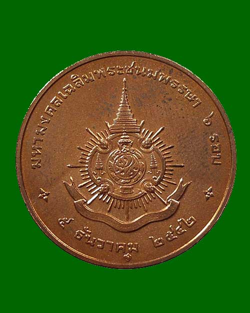 เหรียญมหามงคลเฉลิมพระชนม์พรรษา ๖ รอบ ๕ ธันวาคม พ.ศ.๒๕๔๒ เนื้อทองแดง พ่นทราย องค์ 2