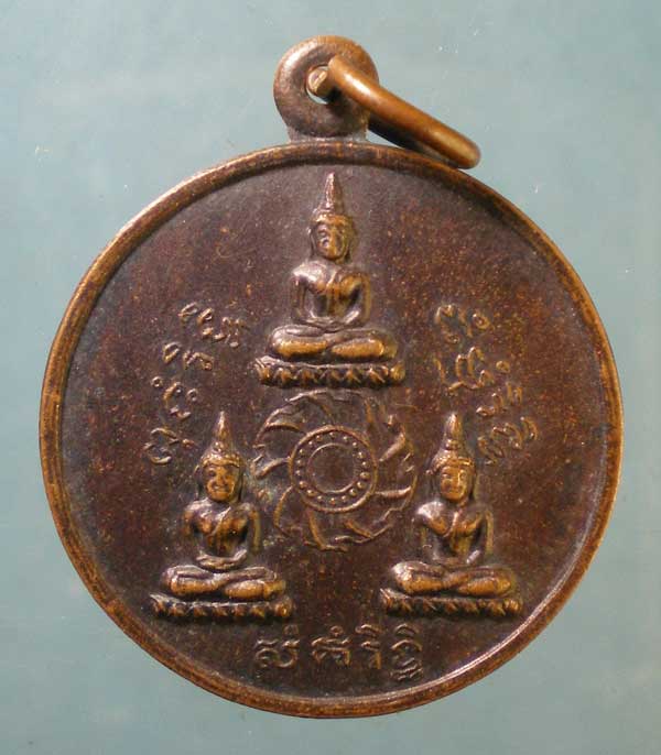 เหรียญพระรัตนจักร ปี41 วัดญาณเสน อยุธยา