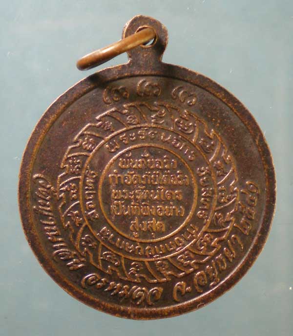 เหรียญพระรัตนจักร ปี41 วัดญาณเสน อยุธยา