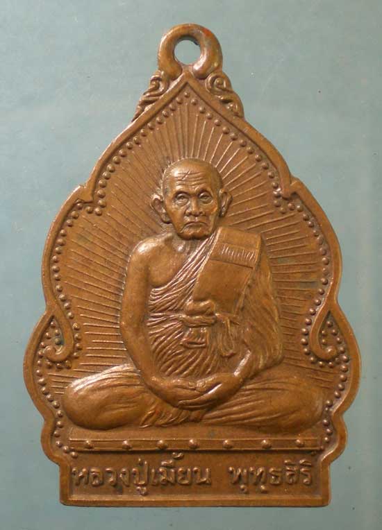 เหรียญปลอดโรค ปี38 หลวงพ่อเมี้ยน วัดโพธิ์กบเจา