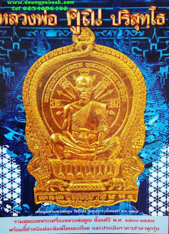 หนังสือ พระเครื่องเมืองพุทธ หลวงพ่อคูณ ปริสุทโธ 