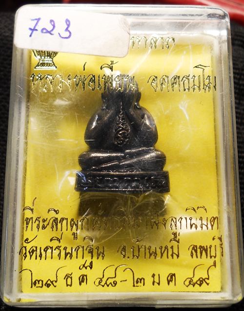 พระปิดตามหาลาภ เนื้อนวะโลหะ ลพ.เพี้ยน วัดเกริ่นกฐิน ปี49 ตอกโค้ต+หมายเลข สวยมั๊กๆๆครับ..