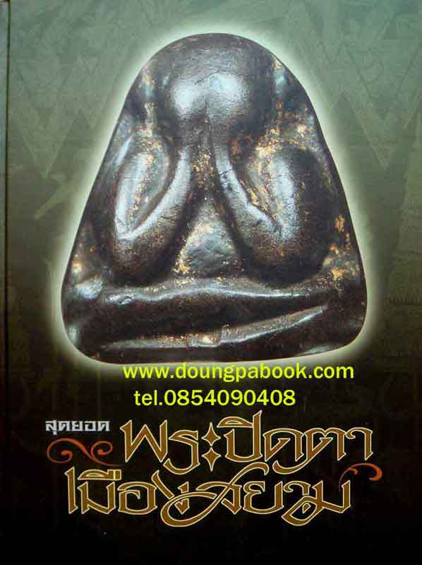 หนังสือ สุดยอดพระปิดตา เมืองสยาม 