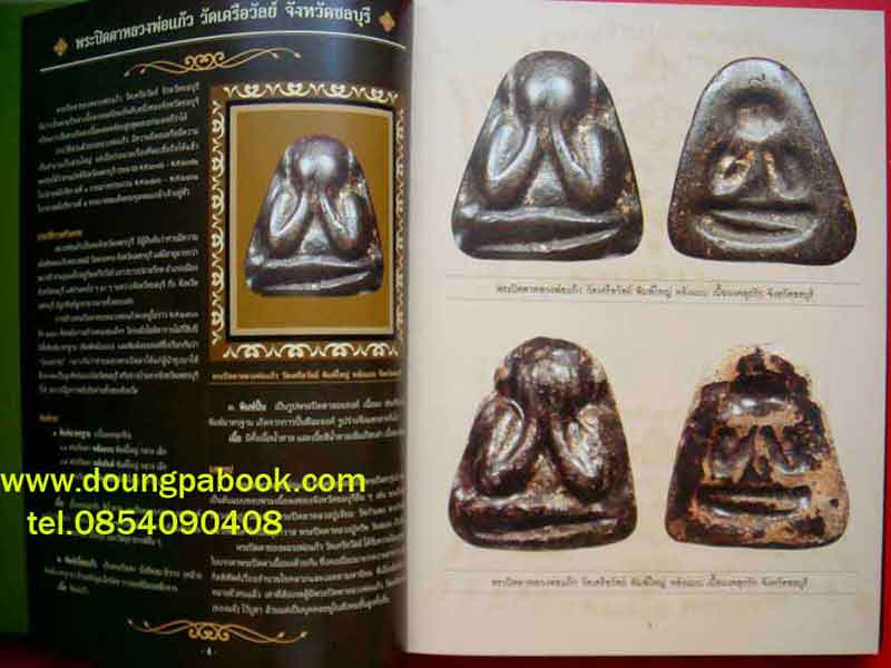 หนังสือ สุดยอดพระปิดตา เมืองสยาม 