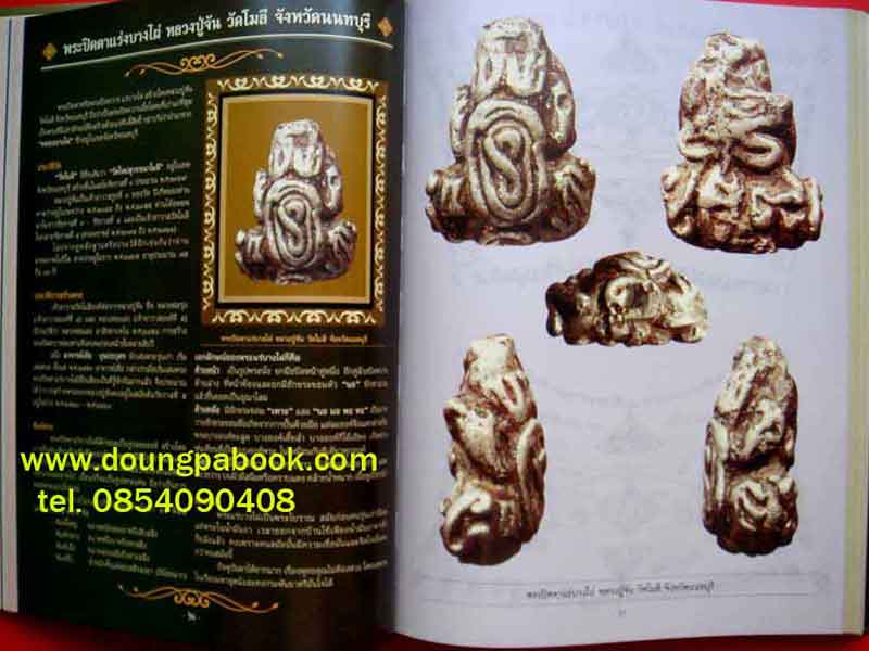 หนังสือ สุดยอดพระปิดตา เมืองสยาม 