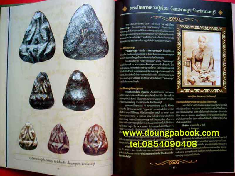 หนังสือ สุดยอดพระปิดตา เมืองสยาม 