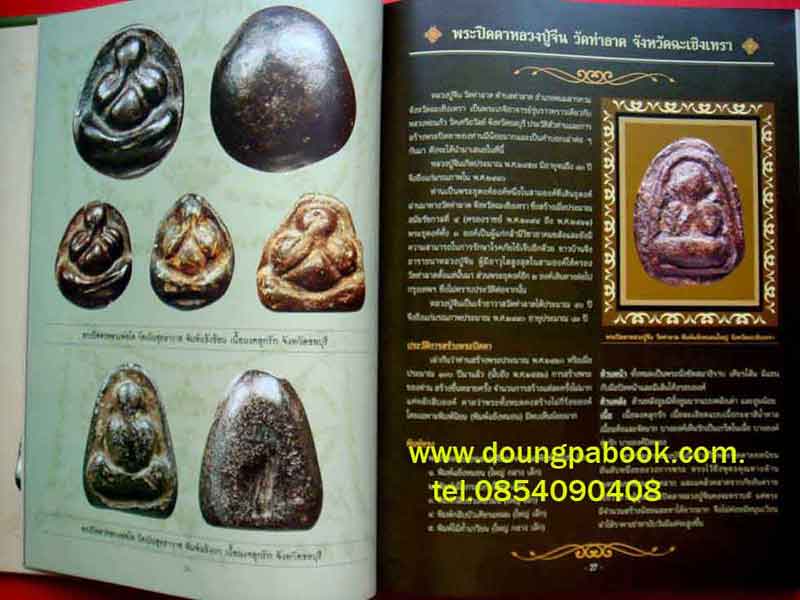 หนังสือ สุดยอดพระปิดตา เมืองสยาม 