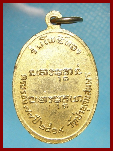 เหรียญอาจารย์ฝั้น อาจาโร รุ่น 118