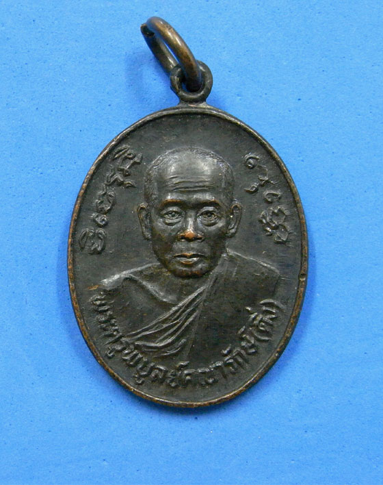 เหรียญหลวงพ่อดิ่ง วัดบางวัว ปี 24