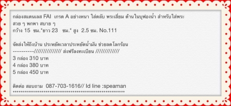 @ใหม่เอี่ยมมม...FAI กล่องสแตนเลส ขนาดใหญ่แบบ สูง 2.5 ซม สำหรับใส่พระ 3 กล่อง.No.111@@