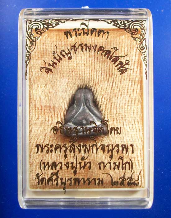 หลวงปู่บัว ปิดตาชินบัญชรมงคลโสฬสพิมพ์ใหญ่ แยกชุดกรรมการใหญ่ (( เนื้อนวะ )) องค์ที่2 เคาะแรก