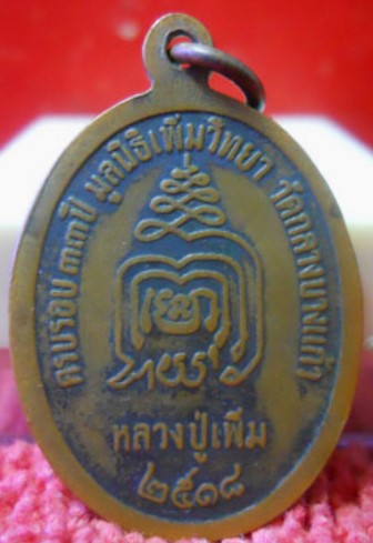 เหรียญปล้องอ้อยหลวงปู่เพิ่ม ปี18 เนื้อทองแดง วัดกลางบางแก้ว จ.นครปฐม มีบัตรรับรองเวปเพื่อนบ้าน