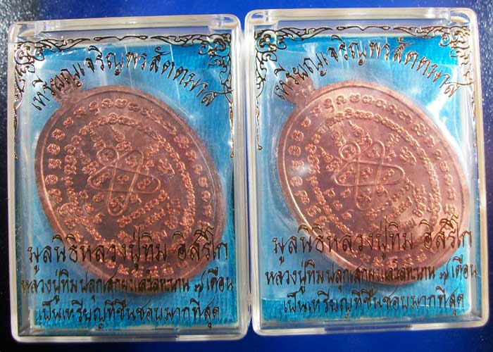 หลวงปู่ทิม วัดระหารไร่ จ.ระยอง รุ่นเจริญพร สัตตมาส เนื้อทองแดง แพ็คคู่2เหรียญ เคาะแรก คู่ที่9