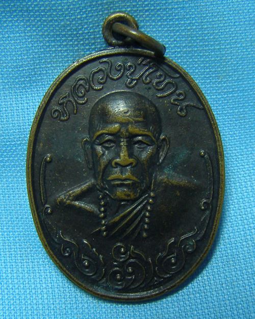 เหรียญหลวงปู่โทน วัดบูรพา อ.ตระการพืชผล จ.อุบลราชธานี (รุ่นอีสานเขียว)