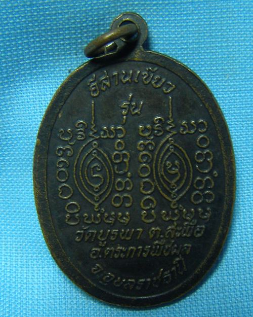 เหรียญหลวงปู่โทน วัดบูรพา อ.ตระการพืชผล จ.อุบลราชธานี (รุ่นอีสานเขียว)