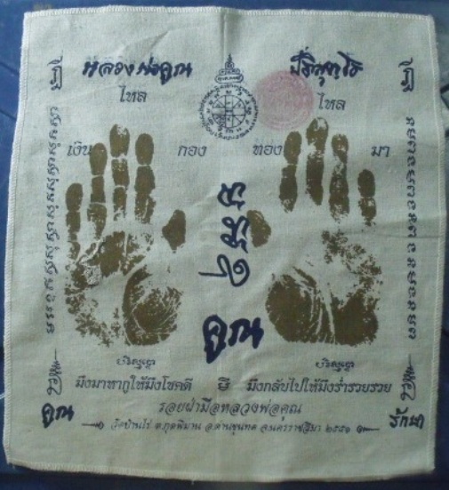 **วัดใจอีก**ผ้ายันต์รอยฝ่ามือ หลวงพ่อคูณ วัดบ้านไร่ ปั๊มตราวัด**สวยๆ เชิญชมครับ