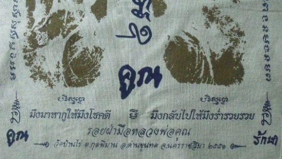 **วัดใจอีก**ผ้ายันต์รอยฝ่ามือ หลวงพ่อคูณ วัดบ้านไร่ ปั๊มตราวัด**สวยๆ เชิญชมครับ