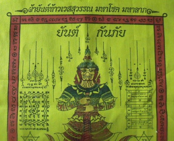 **วัดใจ**ผ้ายันต์กันภัย ท้าวเวสสุวรรณ มหาโชค มหาลาภ**ขลังๆ น่าบูชา