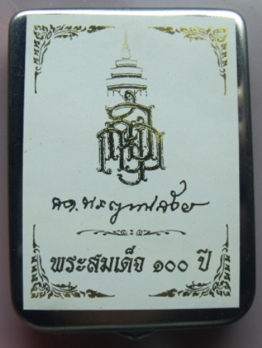 **วัดใจ**พระสมเด็จ 100 ปี วัดบวรฯ พิมพ์เกศทะลุซุ้ม โรยแร่พลอย หลังโค้ด แช่น้ำมนต์**กล่องเหล็กเดิม