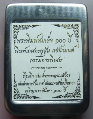 **วัดใจ**พระสมเด็จ 100 ปี วัดบวรฯ พิมพ์เกศทะลุซุ้ม โรยแร่พลอย หลังโค้ด แช่น้ำมนต์**กล่องเหล็กเดิม