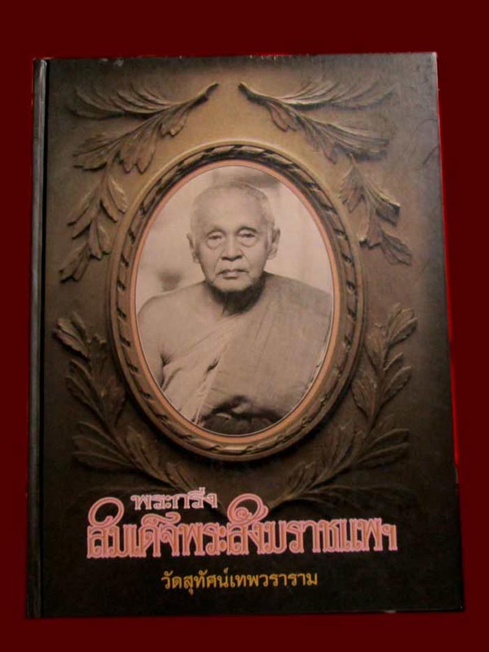 หนังสือพระกริ่งสมเด็จพระสังฆราชแพฯ วัดสุทัศน์เทพวราราม
