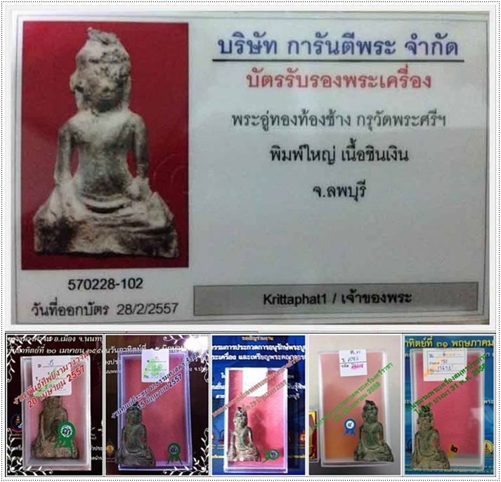 พระอู่ทองท้องช้าง พิมพ์ใหญ่ กรุวัดพระศรีฯ ลพบุรี