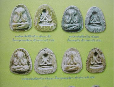 พระปิดตาปีกกว้างหลังแบบ หลวงปู่เฮี้ยง วัดป่า เนื้อผงพุทธคุณ ปี 2508