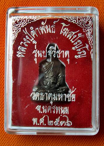 เคาะแรกเลยค่ะ หลวงปู่คำพันธ์ วัดธาตุมหาชัย ปี 2536 รุ่นปฐวีธาตุ "1"