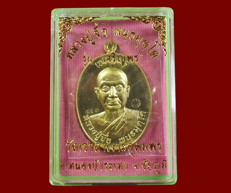 เหรียญเจริญพรบน รุ่นแรก หลวงปู่จื่อ วัดเขาตาเงาะอุดมพร ชัยภูมิ เนื้อทองฝาบาตร หมายเลข 443 พร้อมกล่อง