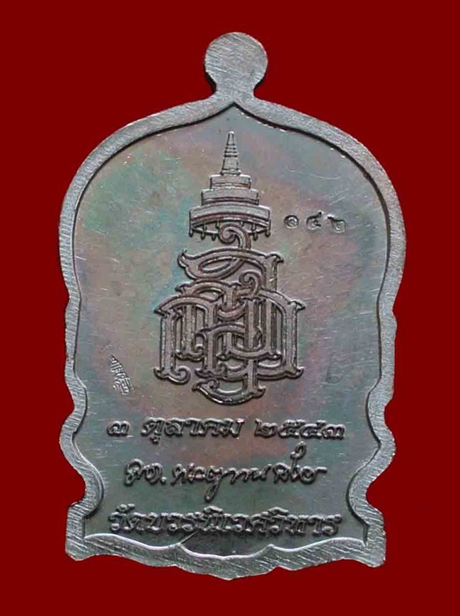 เหรียญนั่งพานใหญ่ ญสส.ปี 43 สัมฤทธิ์หน้าทอง สมเด็จพระสังฆราช วัดบวรฯ ตอกโค้ด และหมายเลข 142