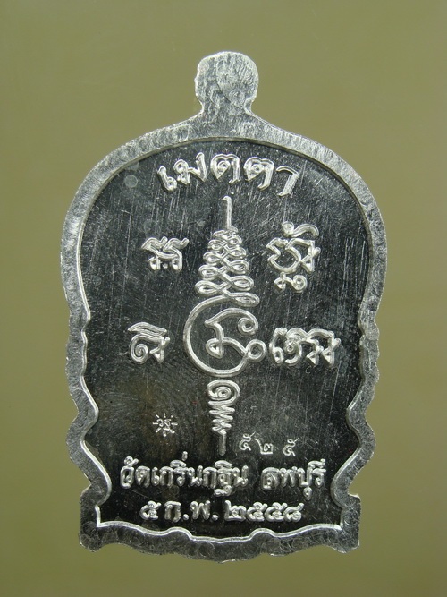 เหรียญ นั่งพาน รุ่นเมตตา ลพ.เพี้ยน วัดเกริ่นกฐิน  จ.ลพบุรี