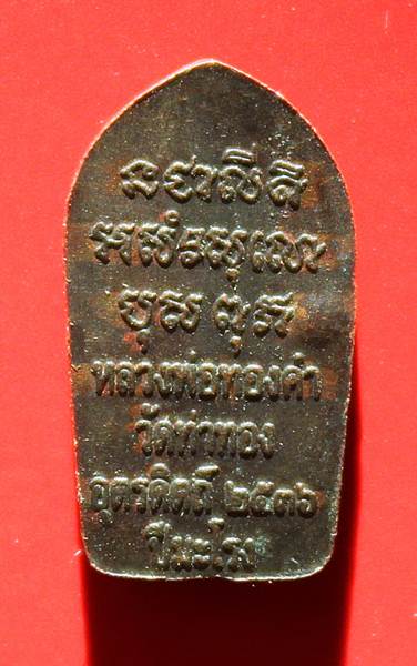 130(เคาะเดียว)นาคปรกใบมะขาม เนื้อทองแดงหลวงพ่อทองดำ วัดท่าทอง อุตรดิตถ์ศิษย์เอก ลพเงิน