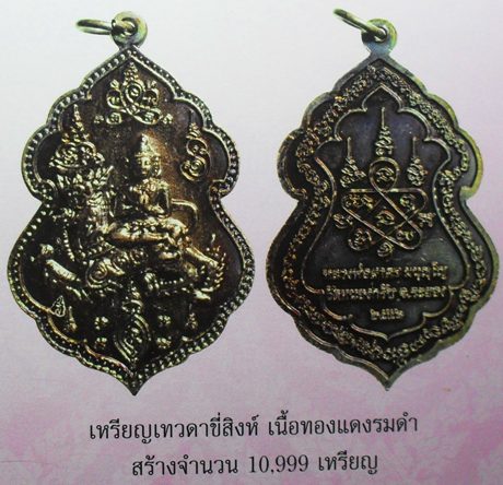 เหรียญเทวดาขี่สิงห์หลวงพ่อสาคร วัดหนองกรับ จ.ระยอง ปี2551 มีโค๊ต พร้อมใบแจ้งสาระ 