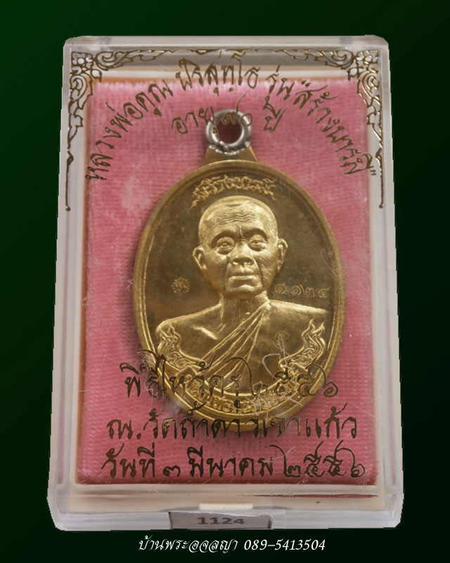 เหรียญห่วงเชื่อม หลวงพ่อคูณ รุ่นสร้างบารมี ๙๐ วัดถ้ำดาวเขาแก้ว เนื้อฝาบาตร หมายเลข ๑๑๒๔
