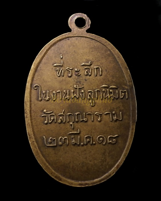 เหรียญหลวงพ่อชื้น เนื้อทองฝาบาตร วัดนก อ่างทอง ปี2518