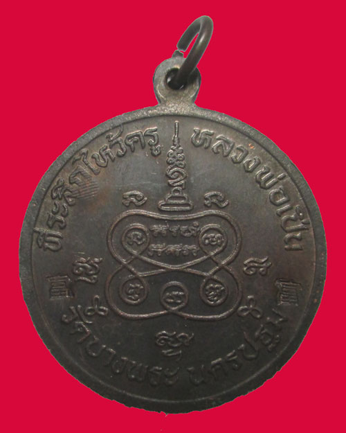 เหรียญพระพิฆเนศ พิธีไหว้ครู ปี36 หลวงพ่อเปิ่น วัดบางพระ 