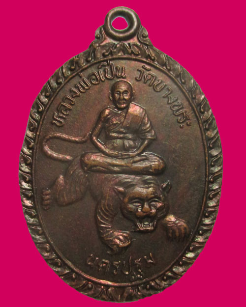 เหรียญสมาธินั่งเสือหลวงพ่อเปิ่น วัดบางพระ ปี2533