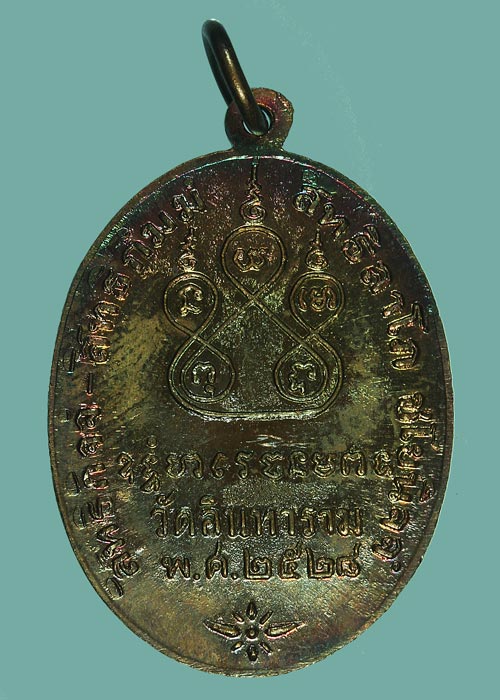 เหรียญหลวงพ่อเดิม (พระครูนิวาศธรรมขันธ์) รุ่นสร้างวิหาร ออกวัดอินทาราม จังหวัดนครสวรรค์ ปี พ.ศ.2528 